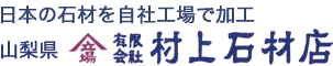山梨県韮崎市•北杜市•甲斐市のお墓は／有限会社村上石材店
